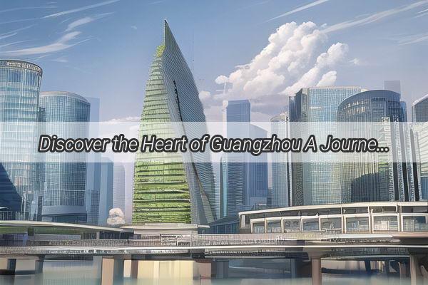 Discover the Heart of Guangzhou A Journey to the Historic Guangzhou National Committee for the Reunification of China